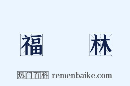 福爾馬林是什么意思的图片